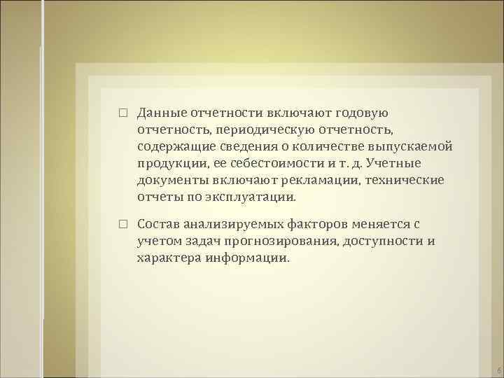  Данные отчетности включают годовую отчетность, периодическую отчетность, содержащие сведения о количестве выпускаемой продукции,