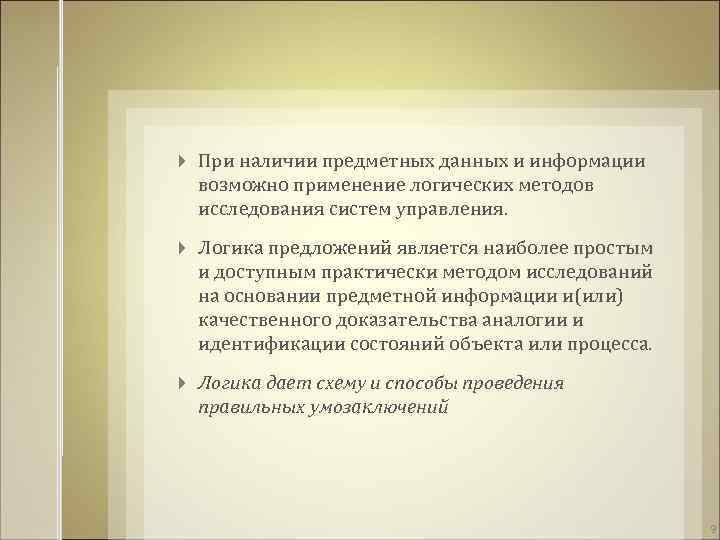  При наличии предметных данных и информации возможно применение логических методов исследования систем управления.