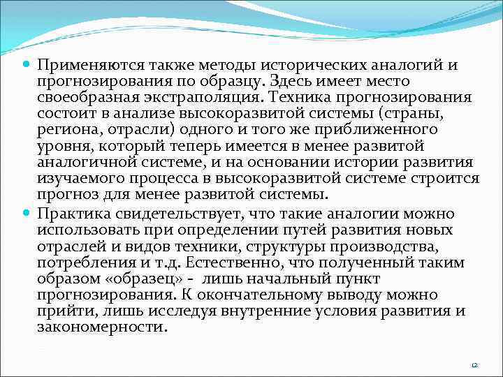  Применяются также методы исторических аналогий и прогнозирования по образцу. Здесь имеет место своеобразная