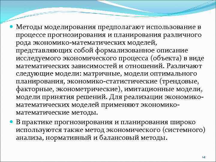  Методы моделирования предполагают использование в процессе прогнозирования и планирования различного рода экономико математических