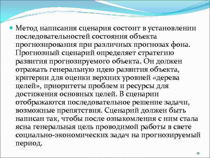  Метод написания сценария состоит в установлении последовательностей состояния объекта прогнозирования при различных прогнозах