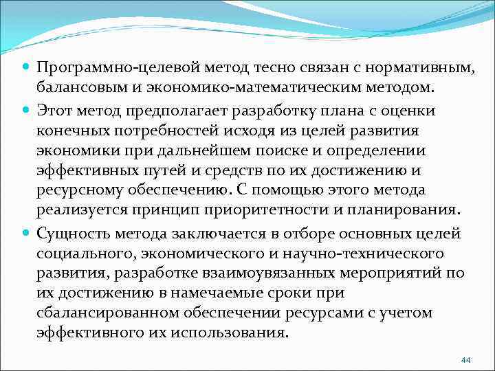  Программно целевой метод тесно связан с нормативным, балансовым и экономико математическим методом. Этот