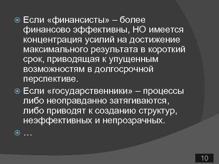 Если «финансисты» – более финансово эффективны, НО имеется концентрация усилий на достижение максимального результата