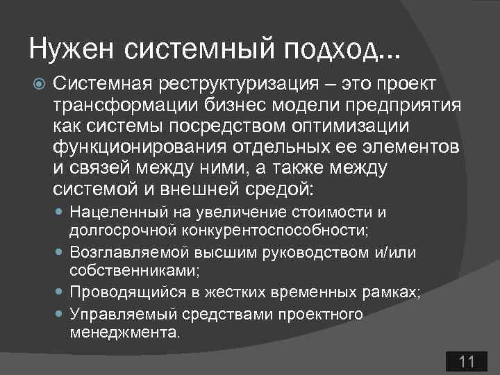 Нужен системный подход… Системная реструктуризация – это проект трансформации бизнес модели предприятия как системы