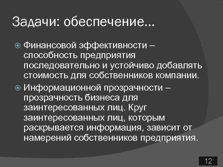 Задачи: обеспечение… Финансовой эффективности – способность предприятия последовательно и устойчиво добавлять стоимость для собственников