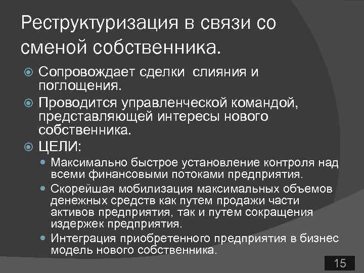Реструктуризация в связи со сменой собственника. Сопровождает сделки слияния и поглощения. Проводится управленческой командой,