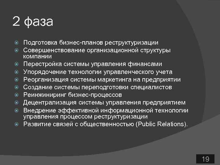 2 фаза Подготовка бизнес-планов реструктуризации Совершенствование организационной структуры компании Перестройка системы управления финансами Упорядочение