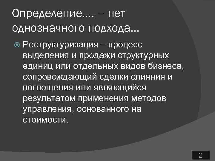 Определение…. – нет однозначного подхода… Реструктуризация – процесс выделения и продажи структурных единиц или