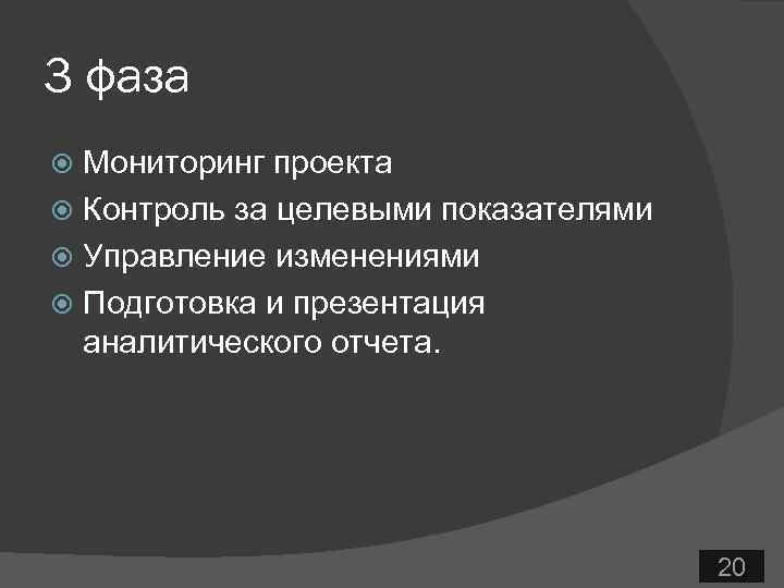 3 фаза Мониторинг проекта Контроль за целевыми показателями Управление изменениями Подготовка и презентация аналитического