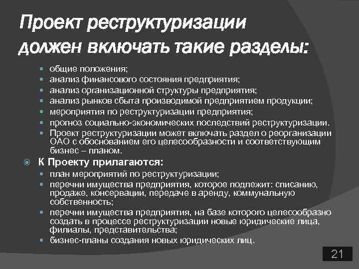 Проект реструктуризации должен включать такие разделы: общие положения; анализ финансового состояния предприятия; анализ организационной