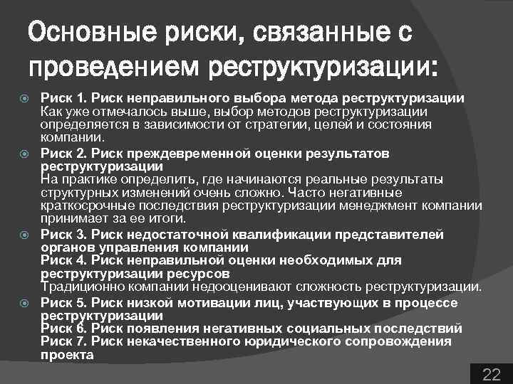 Основные риски, связанные с проведением реструктуризации: Риск 1. Риск неправильного выбора метода реструктуризации Как
