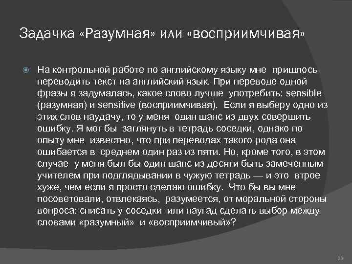 Задачка «Разумная» или «восприимчивая» На контрольной работе по английскому языку мне пришлось переводить текст