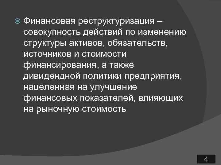  Финансовая реструктуризация – совокупность действий по изменению структуры активов, обязательств, источников и стоимости