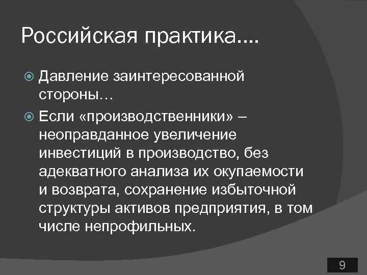Российская практика…. Давление заинтересованной стороны… Если «производственники» – неоправданное увеличение инвестиций в производство, без