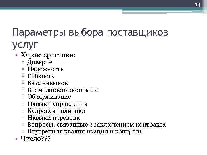 13 Параметры выбора поставщиков услуг • Характеристики: ▫ ▫ ▫ Доверие Надежность Гибкость База