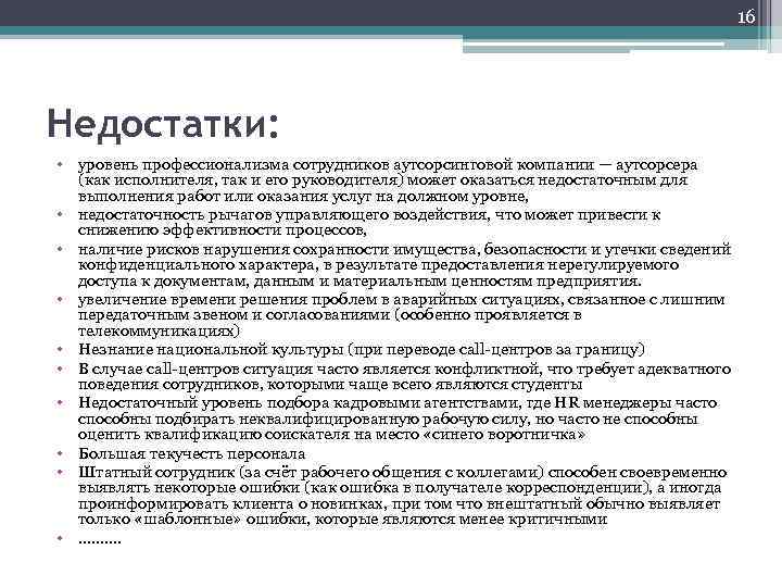 Аутсорсинг это простыми. Недостатки аутсорсинга. Аутсорсинг плюсы и минусы для предприятия. Недостатки аутсорсинга персонала. Как оценить профессионализм работника.