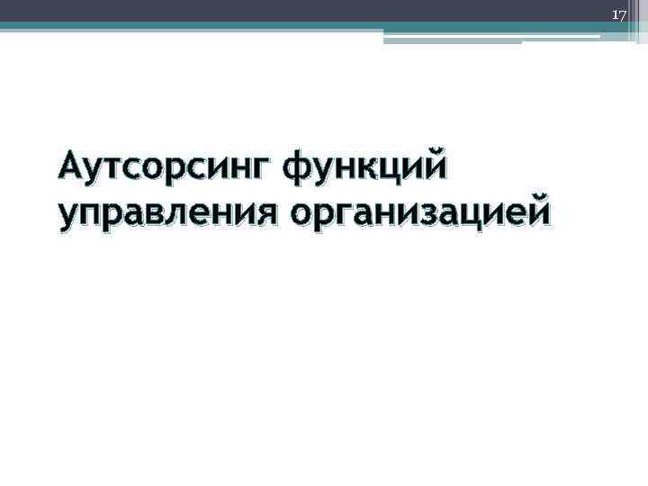 17 Аутсорсинг функций управления организацией 