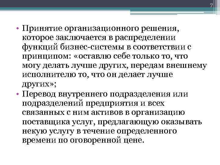 7 • Принятие организационного решения, которое заключается в распределении функций бизнес-системы в соответствии с