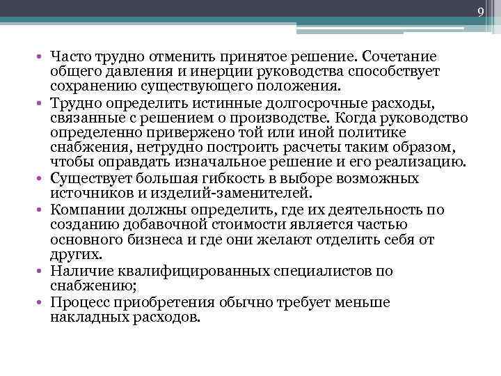 9 • Часто трудно отменить принятое решение. Сочетание общего давления и инерции руководства способствует