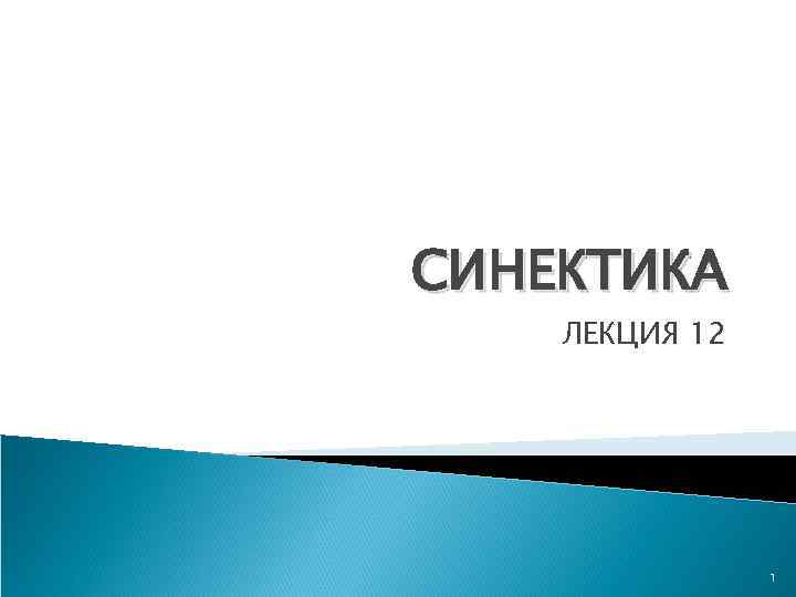 СИНЕКТИКА ЛЕКЦИЯ 12 1 