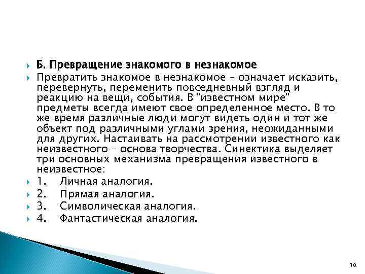  Б. Превращение знакомого в незнакомое Превратить знакомое в незнакомое – означает исказить, перевернуть,