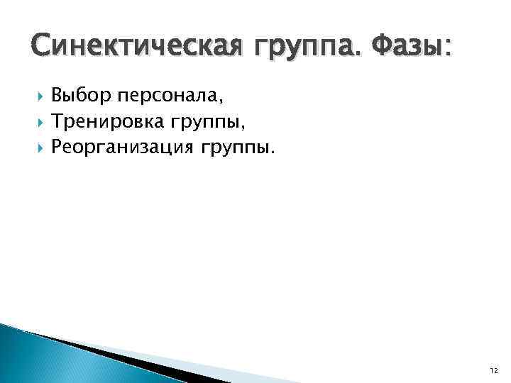 Синектическая группа. Фазы: Выбор персонала, Тренировка группы, Реорганизация группы. 12 