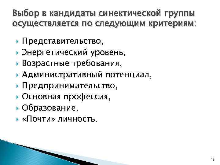 Выбор в кандидаты синектической группы осуществляется по следующим критериям: Представительство, Энергетический уровень, Возрастные требования,