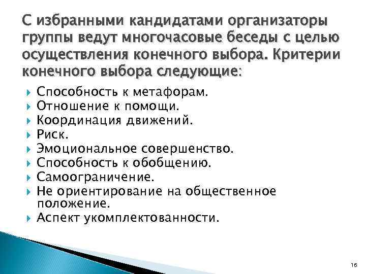 С избранными кандидатами организаторы группы ведут многочасовые беседы с целью осуществления конечного выбора. Критерии