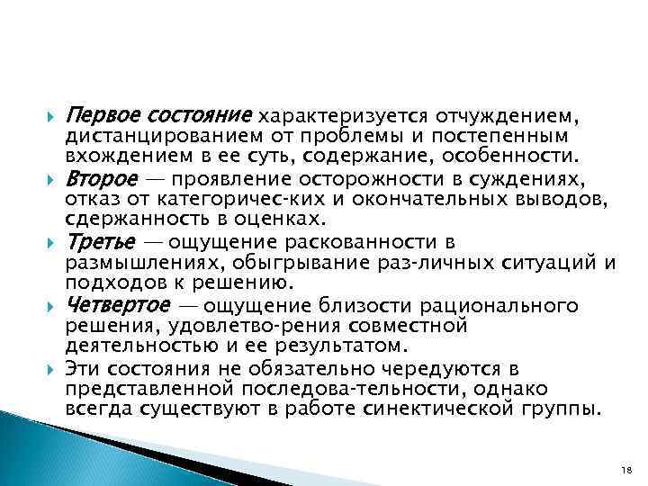  Первое состояние характеризуется отчуждением, дистанцированием от проблемы и постепенным вхождением в ее суть,