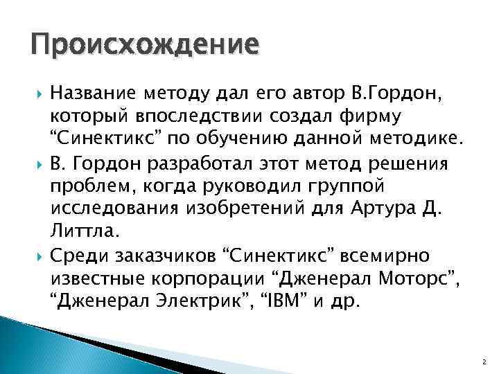 Происхождение Название методу дал его автор В. Гордон, который впоследствии создал фирму “Синектикс” по