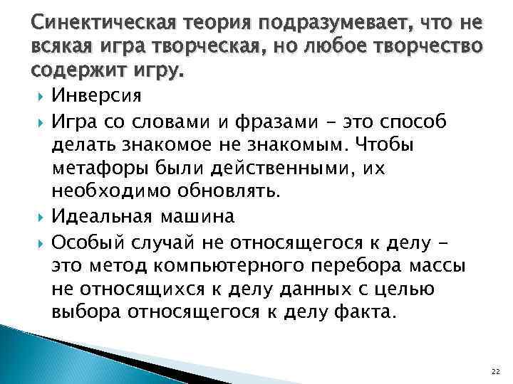 Синектическая теория подразумевает, что не всякая игра творческая, но любое творчество содержит игру. Инверсия