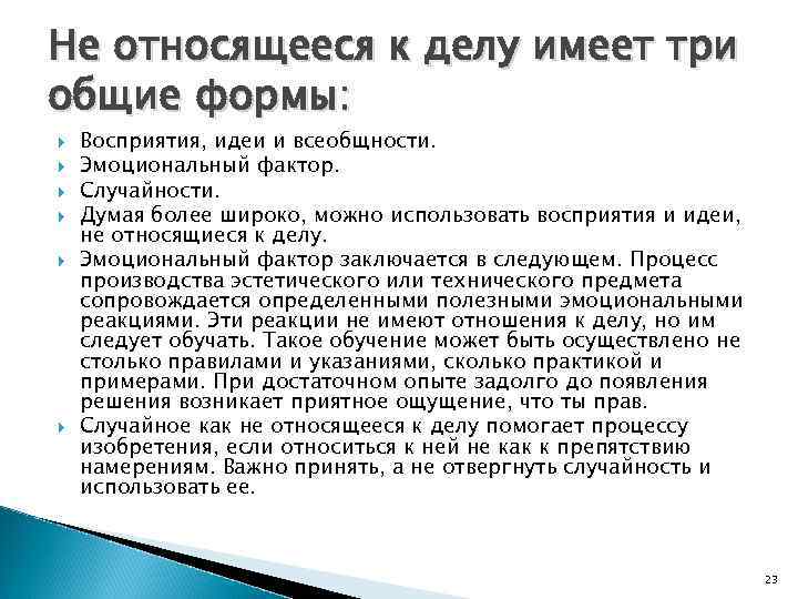 Не относящееся к делу имеет три общие формы: Восприятия, идеи и всеобщности. Эмоциональный фактор.
