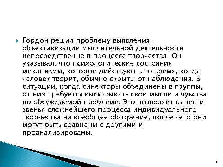  Гордон решил проблему выявления, объективизации мыслительной деятельности непосредственно в процессе творчества. Он указывал,