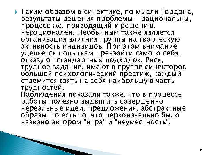  Таким образом в синектике, по мысли Гордона, результаты решения проблемы – рациональны, процесс