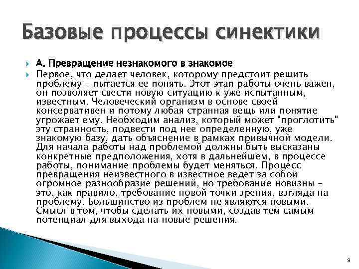 Базовые процессы синектики А. Превращение незнакомого в знакомое Первое, что делает человек, которому предстоит