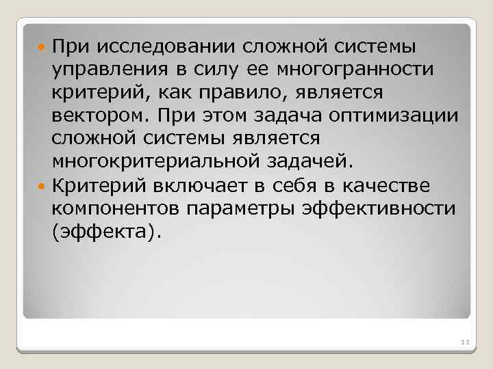 При исследовании сложной системы управления в силу ее многогранности критерий, как правило, является вектором.