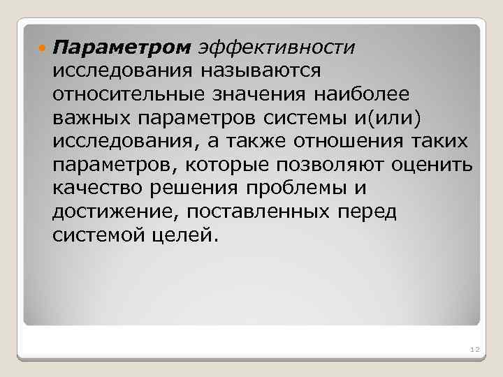  Параметром эффективности исследования называются относительные значения наиболее важных параметров системы и(или) исследования, а