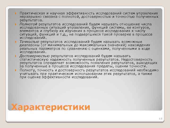  Практическая и научная эффективность исследований систем управления неразрывно связана с полнотой, достоверностью и