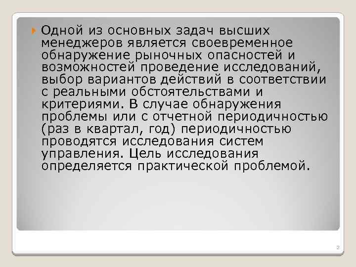  Одной из основных задач высших менеджеров является своевременное обнаружение рыночных опасностей и возможностей