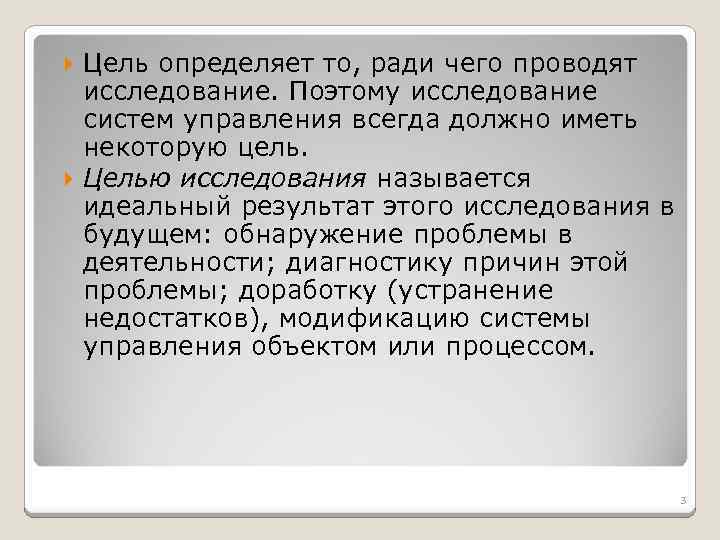 Цель определяет то, ради чего проводят исследование. Поэтому исследование систем управления всегда должно иметь
