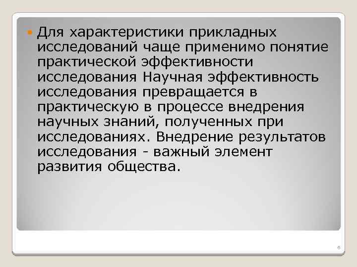  Для характеристики прикладных исследований чаще применимо понятие практической эффективности исследования Научная эффективность исследования