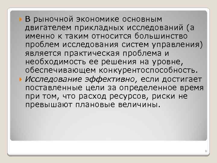 В рыночной экономике основным двигателем прикладных исследований (а именно к таким относится большинство проблем