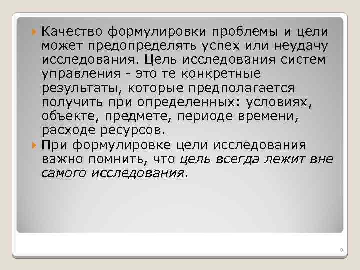 Качество формулировки проблемы и цели может предопределять успех или неудачу исследования. Цель исследования систем