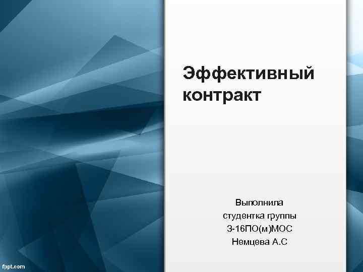Эффективный контракт Выполнила студентка группы З-16 ПО(м)МОС Немцева А. С 