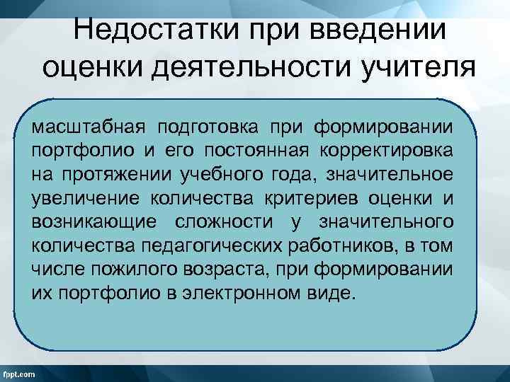 Недостатки при введении оценки деятельности учителя масштабная подготовка при формировании портфолио и его постоянная