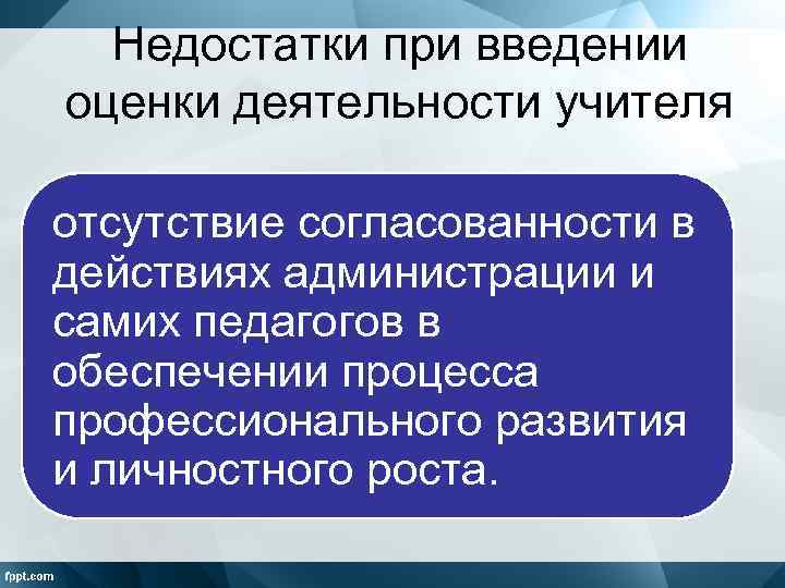 Недостатки при введении оценки деятельности учителя отсутствие согласованности в действиях администрации и самих педагогов
