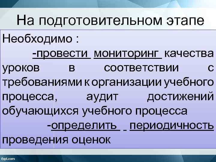 На подготовительном этапе Необходимо : -провести мониторинг качества уроков в соответствии с требованиями к
