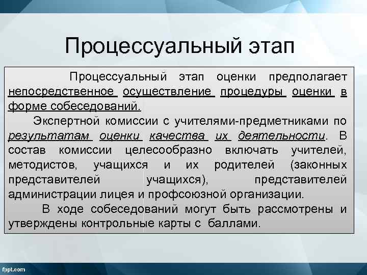 Процессуальный этап оценки предполагает непосредственное осуществление процедуры оценки в форме собеседований. Экспертной комиссии с