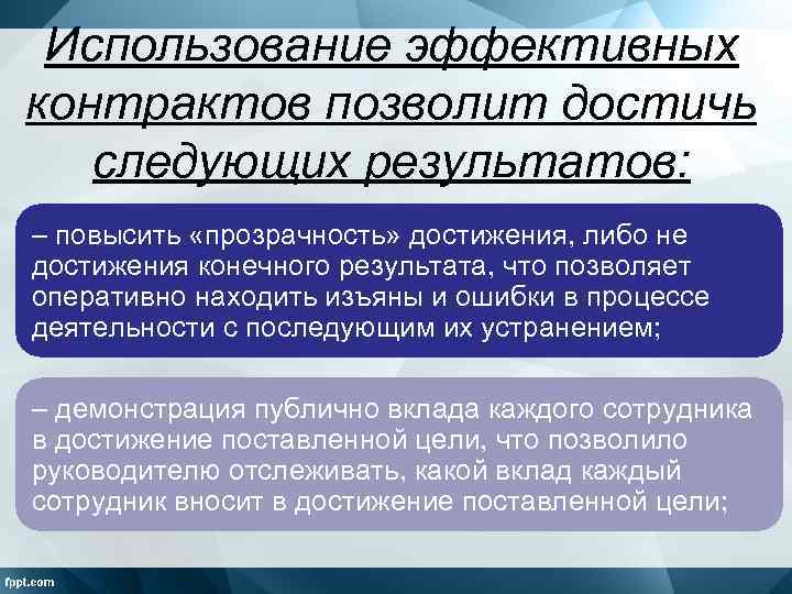 Использование эффективных контрактов позволит достичь следующих результатов: – повысить «прозрачность» достижения, либо не достижения