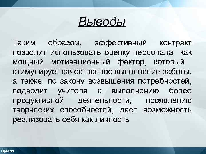 Выводы Таким образом, эффективный контракт позволит использовать оценку персонала как мощный мотивационный фактор, который